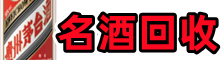 重庆潼南客聚名酒回收店